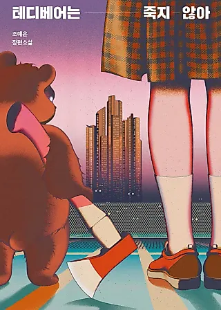 Cover image for the novel called Teddy Bears Don't Die