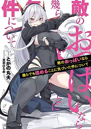 Cover image for the novel called Teki no Oppai nara Ikura demo Momeru koto ni Kizuita Ken ni tsuite