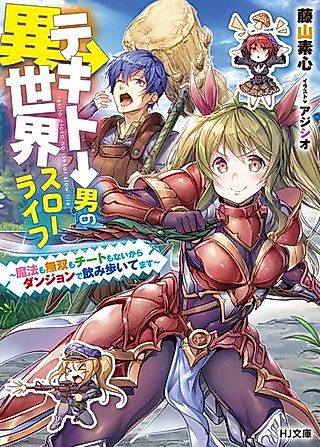 Cover image for the novel called Tekito Otoko no Isekai Slow Life