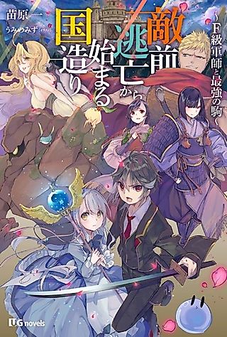 Cover image for the novel called Tekizen Toubou kara Hajimaru Kunizukuri