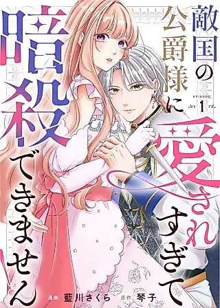 Cover image for the manga called I Can't Assassinate the Enemy Nation's Duke Because He Loves Me Too Much