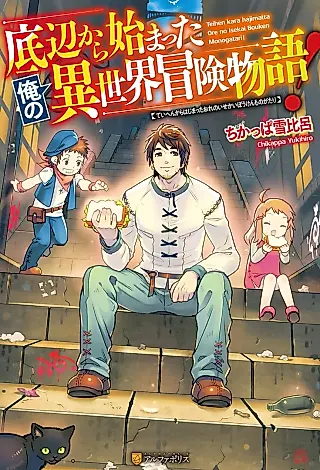 Cover image for the novel called Teihen kara Hajimatta Ore no Isekai Bouken Monogatari!