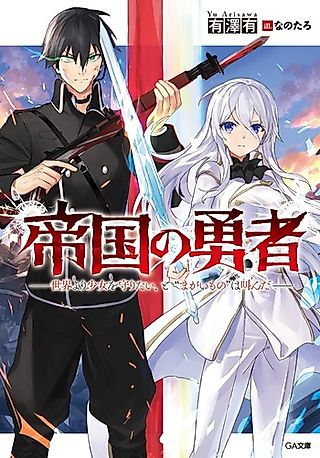 Cover image for the novel called Teikoku no Yuusha