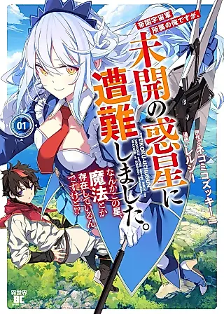 Cover image for the manga called I'm a Member of the Imperial Space Force, but I Crash‑Landed on an Unexplored Planet