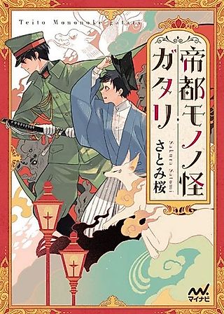 Cover image for the novel called Teito Mononokegatari