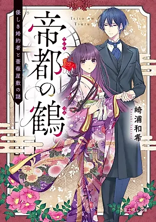 Cover image for the novel called Teito no Tsuru: Yasashiki Konyakusha to Bara Yashiki no Nazo