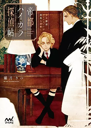 Cover image for the novel called Teito Haikara Tanteichou: Shounen Tantei Diamond wa Kaii wo Nazo Toku