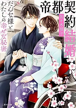 Cover image for the novel called Teito Keiyaku Kekkon: Danna-sama to Watashi no Shiawase na Himitsu