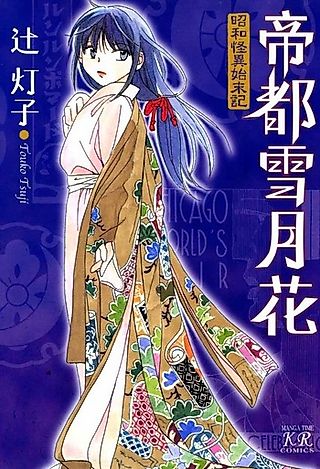 Cover image for the manga called Teito Setsugekka - Shouwa Kaii Shimatsuki