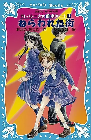 Cover image for the novel called Telepathy Shoujo "Ran" Jiken Note