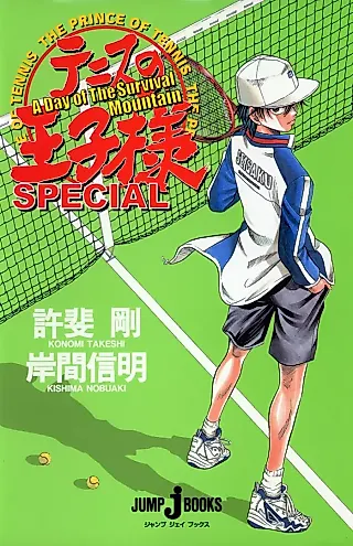 Cover image for the novel called Tennis no Ouji-sama Special: A Day of the Survival Mountain!