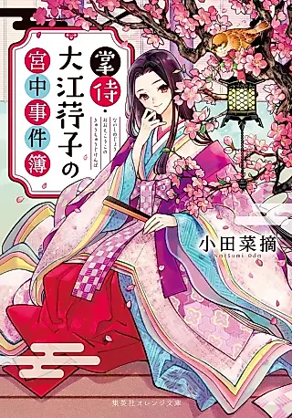 Cover image for the novel called Tenohira Samurai Oue Kouko no Kyuuchuu Jikenbo