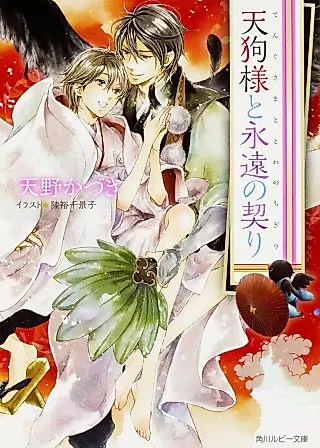 Cover image for the novel called Tengu-sama And The Eternal Vow