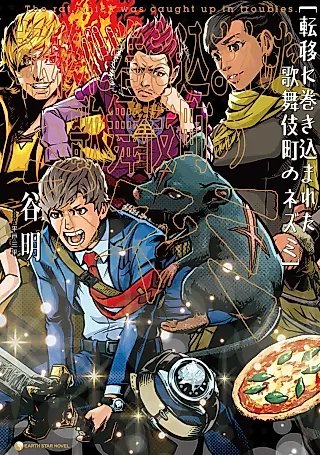 Cover image for the novel called Teni ni Makikomareta Kabukichou no Nezumi