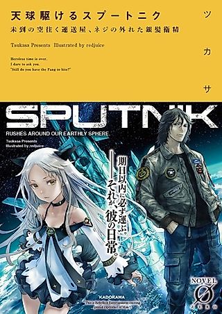 Cover image for the novel called Tenkyuu Kakeru Sputnik: Mitou no Sora Yuku Unsouya, Neji no Hazureta Ginpatsu Eisei