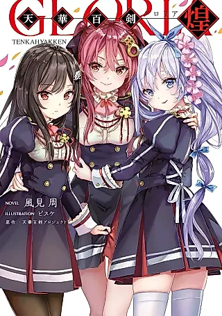 Cover image for the novel called Tenka Hyakken: Kou