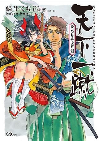 Cover image for the novel called Tenka Isshuu: Imagawa Ujizane Muyou Ken