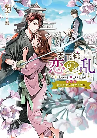 Cover image for the novel called Tenka Touitsu Koi no Ran Love Ballad: Hana no Akira
