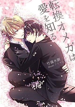 Cover image for the novel called Tenkan Omega wa Ai wo Shiru
