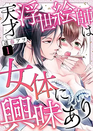 Cover image for the manga called Tensai Ukiyoe-shi wa Nyotai ni Kyoumi Ari
