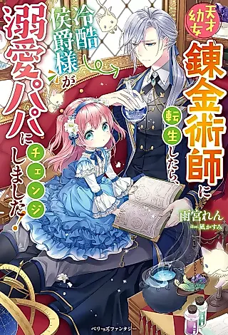 Cover image for the novel called Tensai Youjo Renkinjutsushi ni Tensei Shitara, Reikoku Koushaku-sama ga Dekiai Papa ni Change Shimashita!