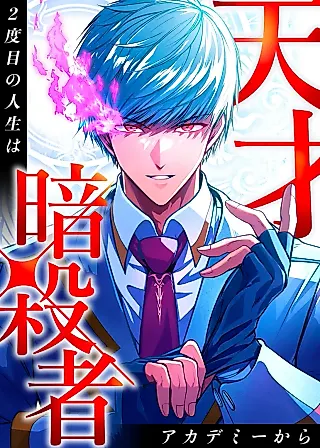 Cover image for the manga called The Genius Assassin's Second Life at the Academy