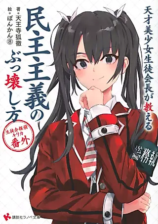 Cover image for the novel called Student Council Detective Kirika Extra