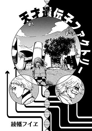 Cover image for the manga called Tensai Idenshi Factory