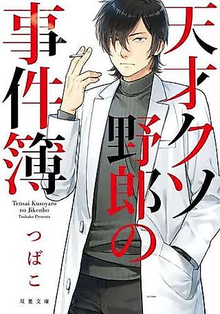 Cover image for the novel called Tensai Kusoyaro no Jikenbo