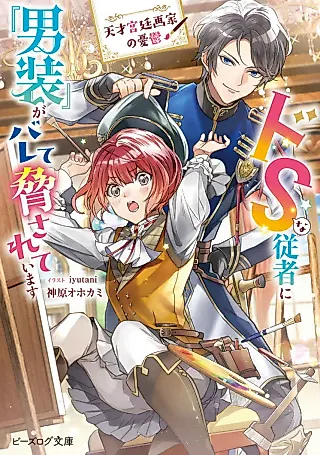 Cover image for the novel called Tensai Kyuuteigaka no Yuuutsu: Do-S na Juusha ni "Dansou" ga Barete Odosareteimasu