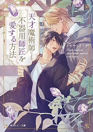 Cover image for the novel called Tensai Majutsushi ni Yoru Bukiyou Shishou wo Ai Suru Houhou