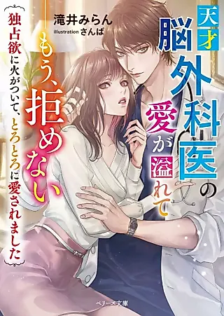 Cover image for the novel called Tensai Nougekai no Ai ga Afurete: Mou, Kobamenai - Dokusenyoku ni Hi ga Tsuite, Torotoro ni Aisaremashita