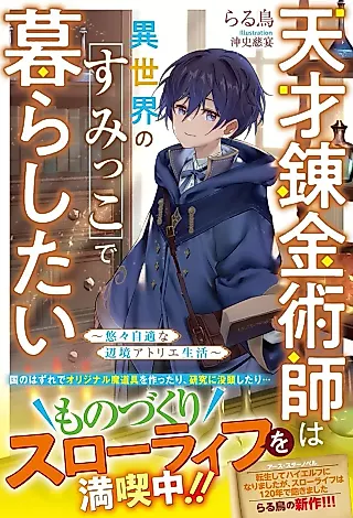 Cover image for the novel called Tensai Renkinjutsushi wa Isekai no Sumikko de Kurashitai: Yuuyuujiteki na Henkyou Atelier Seikatsu