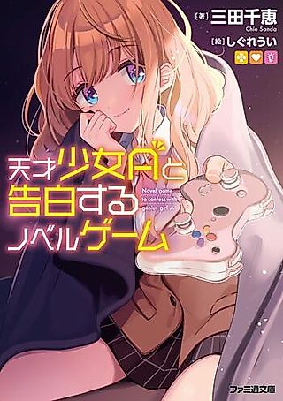 Cover image for the novel called Tensai Shoujo A to Kokuhaku suru Novel Game