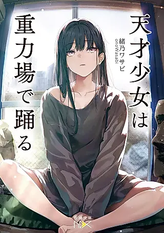 Cover image for the novel called Tensai Shoujo wa Juuryokujou de Odoru