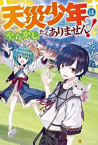 Cover image for the novel called Tensai Shounen wa Yarakashitaku Arimasen!
