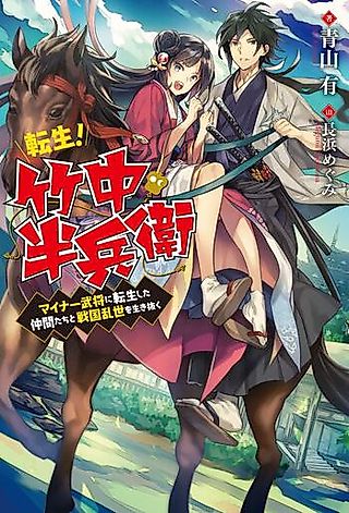 Cover image for the novel called Tensei! Takenaka Hanbei: Minor Bushou ni Tensei Shita Nakamatachi to Sengokuransei wo Ikinuku