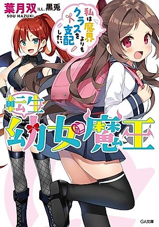 Cover image for the novel called Tensei Youjo Maou: Watashi wa Makai yori mo Class wo Shihai Shitai