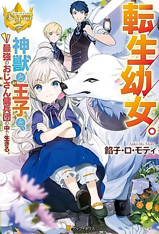 Cover image for the novel called Tensei Youjo. Shinjuu to Ouji to, Saikyou no Oji-san Youhei-dan no Naka de Ikiru.