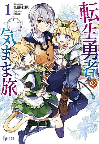Cover image for the novel called Tensei Yuusha no Kimama Tabi