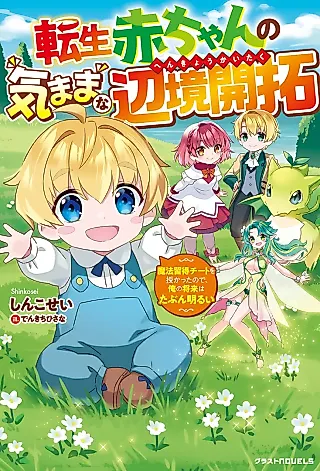Cover image for the novel called Tensei Akachan no Kimamana Henkyou Kaitaku: Mahou Shuutoku Cheat wo Sazukatta no de, Ore no Shourai wa Tabun Akarui