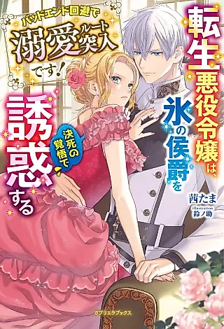 Cover image for the novel called Tensei Akuyaku Reijou wa, Kouri no Koushaku wo Kesshi no Kakugo de Yuuwaku Suru: Bad End Kaihi de Dekiai Route Totsunyuu desu!