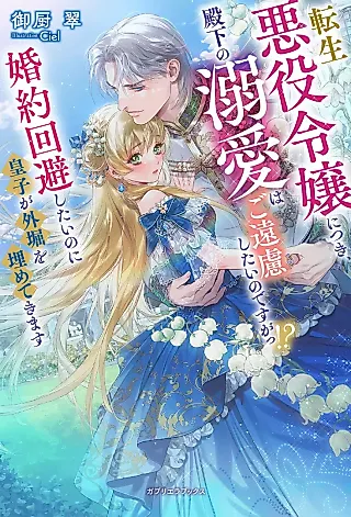 Cover image for the novel called Tensei Akuyaku Reijou ni Rsuki, Denka no Dekiai wa Go Enryo Shitai no desu ga!? Konyaku Kaihi Shitai no ni Ouji ga Sotobori wo Umeteki Masu