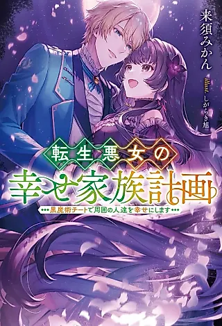Cover image for the novel called Tensei Akujo no Shiawase Kazoku Keikaku: Kuro Majutsu Cheat de Shuui no Hito-tachi wo Shiawase ni Shimasu
