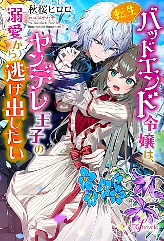 Cover image for the novel called Tensei Bad End Reijou wa, Yandere Ouji no Dekiai kara Nigedashitai