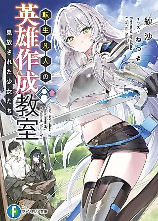 Cover image for the novel called Tensei Bonjin no Eiyuu Sakusei Kyoushitsu: Mihanasareta Shoujo-tachi