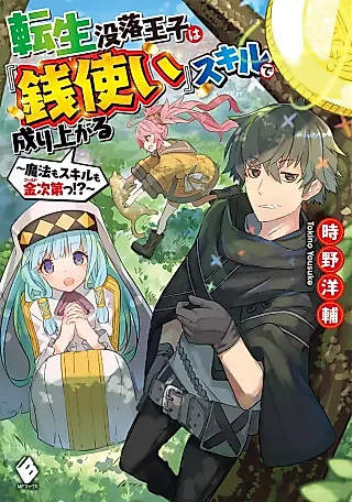 Cover image for the novel called Tensei Botsuraku Ouji wa “Zeni Tsukai” Skill de Nariagaru