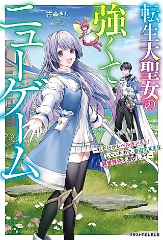 Cover image for the novel called Tensei Dai Seijo no Tsuyokute New Game: Watashi dake ga Level Counter Shiteita no de, Jiyuu Kimamana Isekai Tabi wo Mankitsushimasu
