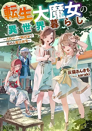 Cover image for the novel called Tensei Daimajo no Isekaigurashi: Kodai Rome-fuu Kokka de Hajimeru Mahou Kenkyuu
