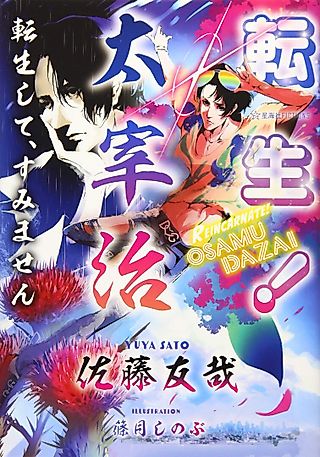 Cover image for the novel called Reincarnate! Osamu Dazai
